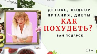 Как похудеть? Детокс, подбор питания, диеты. Консультация в подарок! Как похудеть? Детокс, подбор питания, диеты. Консультация в подарок!