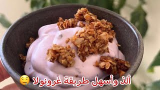 طريقة الجرانولا لذيذة وسهلة وصحية (سناب أروى العمراني)