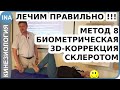 Лечение. Метод 8. Биометрическая 3D коррекция. Скелотом. Кинезиология в Германии