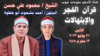 قرآن الفجر | الشيخ/ محمود علي حسن _ المبتهل/ أحمد مشحوت أبو خطوة_٣١-٠٧-٢٠٢٣@Aladham_Monawaat_Tube