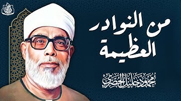 سورة طــه التي أبدع فيها الشيخ محمود خليل الحصري تلاوة من عالم آخر | حتمآ سيفاجأك هذا الآداء !!