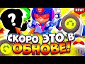 НОВЫЙ ГАДЖЕТ НА ЛЕОНА! СРОЧНОЕ ИЗМЕНЕНИЕ БАЛАНСА! НОВЫЕ СКИНЫ! | БРАВЛ СТАРС