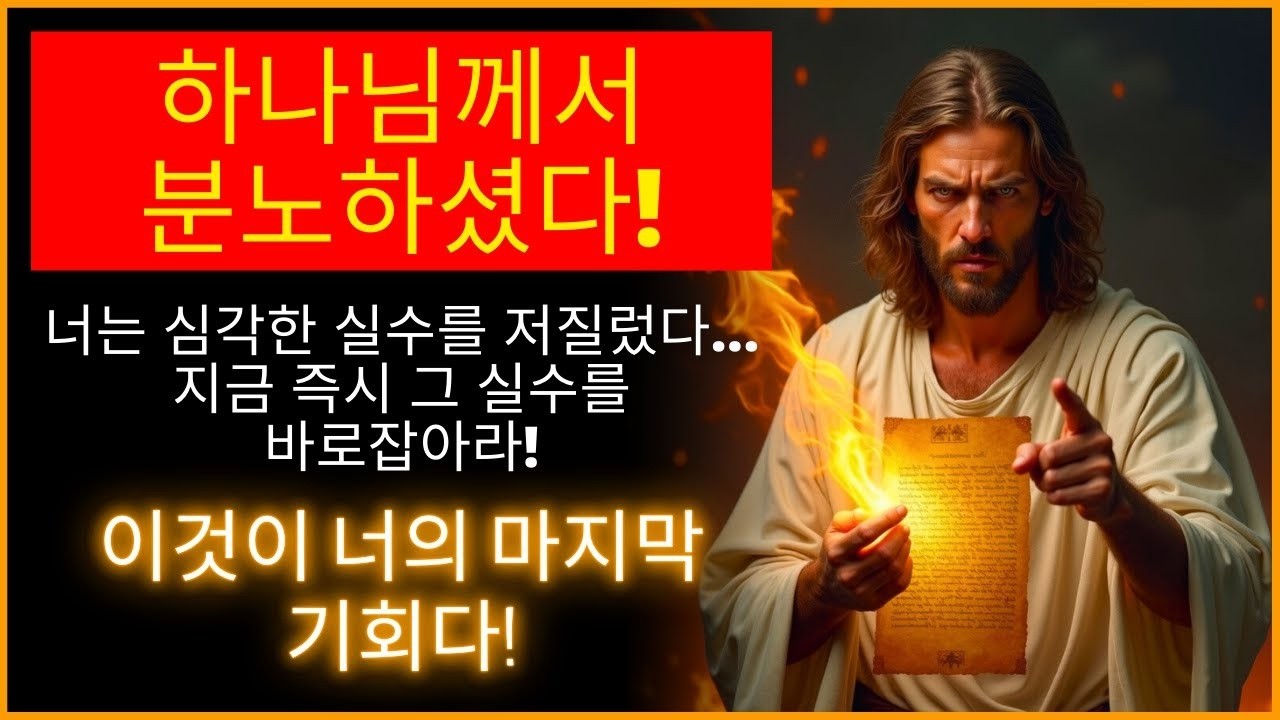 😰 당신은 하나님을 화나게 하는 심각한 실수를 저질렀습니다! 하나님의 말씀   하나님의 말씀