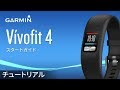 【操作方法】 vívofit 4:スタートガイド