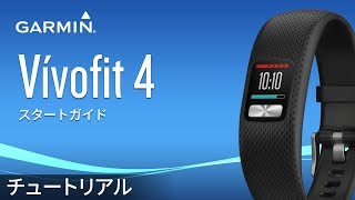 【操作方法】 vívofit 4:スタートガイド