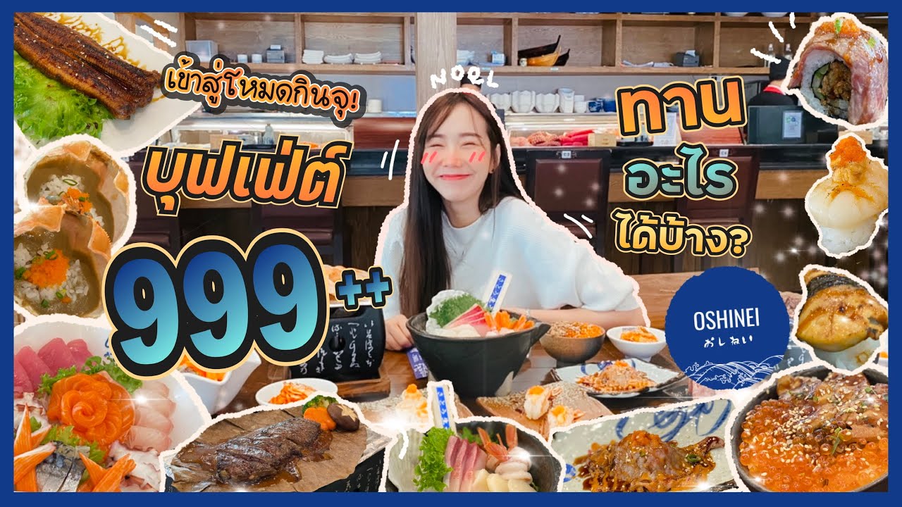 รีวิว โอชิเน เชียงราย บุฟเฟ่ต์เปิดใหม่ 999++ ทานอะไรได้บ้าง!! | Noelwelldone | เนื้อหาล่าสุดเกี่ยวกับอาหาร ญี่ปุ่น เชียงราย