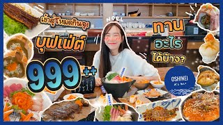 รีวิว โอชิเน เชียงราย บุฟเฟ่ต์เปิดใหม่ 999++ ทานอะไรได้บ้าง!! | Noelwelldone