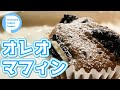 混ぜるだけオレオマフィン！ホットケーキミックスで簡単カップケーキ　Oreo muffin