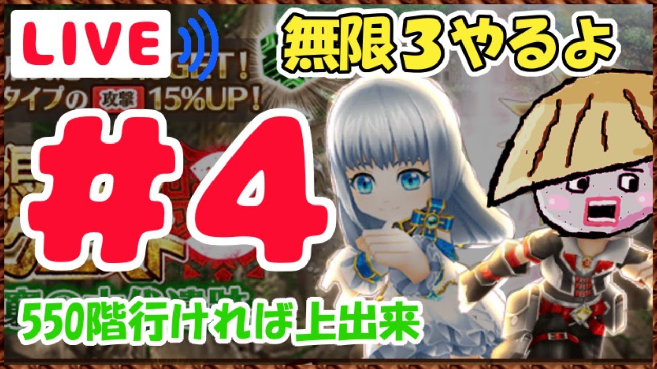 白猫 ライブ配信 なぜか進みが遅い 無限討伐3 4 550階まで行きたい Youtube 白猫 ライブ配信 なぜか進みが遅い 無限討伐3 4 550階まで行きたい Youtube