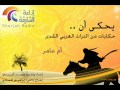 يحكى أن - أم عامر (القصة الكاملة)