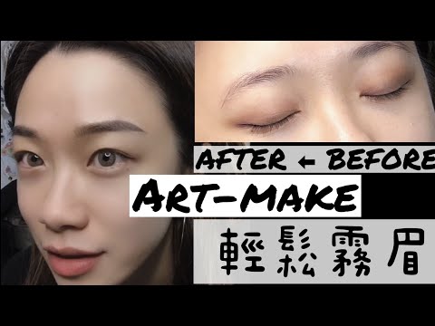 【体験】原來在家也能霧眉！！｜眉毛アートメイクをガチ体験レポ