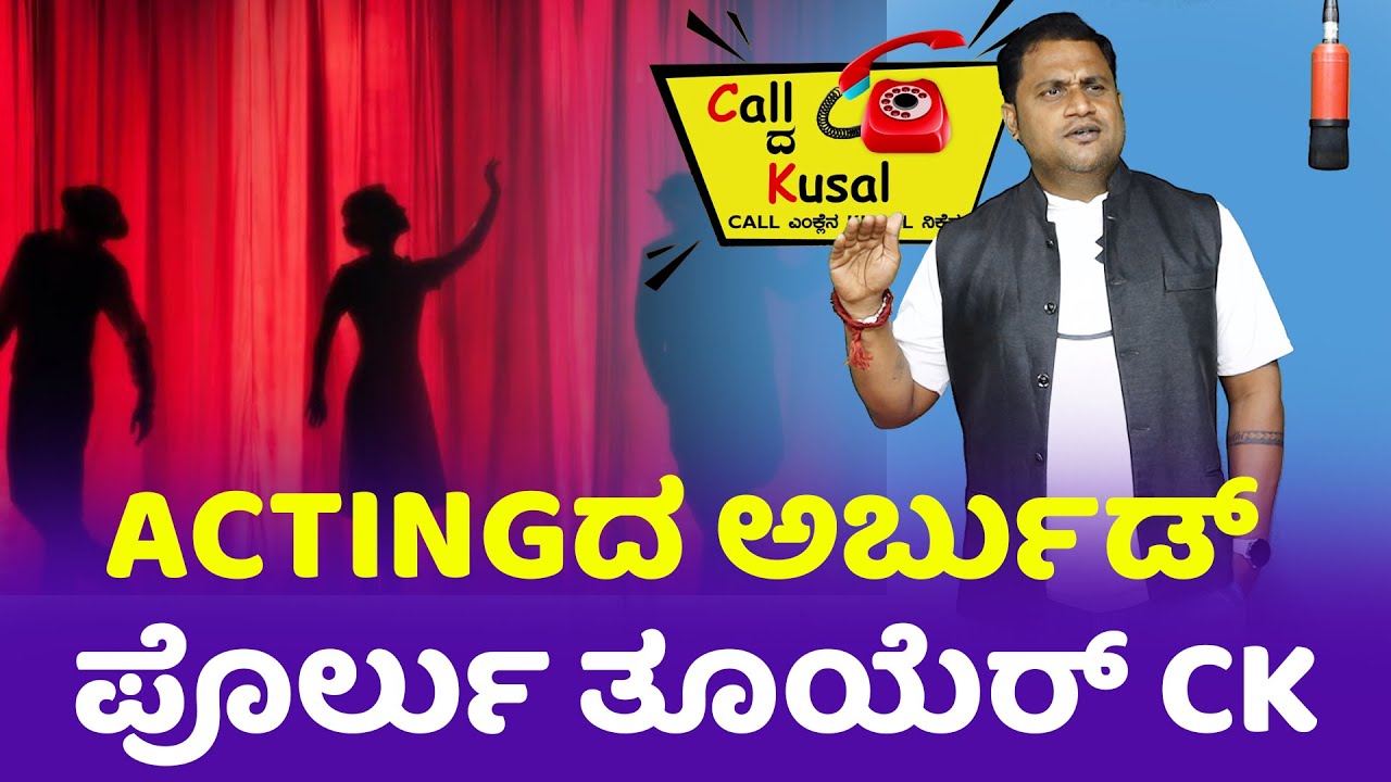 Acting ದ ಅರ್ಬುಡ್ ಪೊರ್ಲು ತೂಯೆರ್ CK│Call da Kusal S2 # 361│Tulu Comedy Prank Calls│Daijiworld TV
