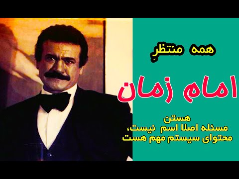 همه منتظر امام زمان هستن خود ما باید بلند شیم دیر نیست فریدون فرخزاد 