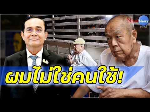 ประยุทธ์ บอก ส.ศิวรักษ์ "ผมไม่ได้เป็นคนใช้ ม.112"