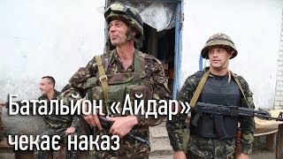 Батальйон «Айдар» чекає наказу, щоб звільняти українські міста.