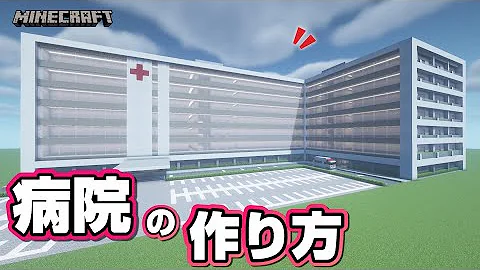 マイクラ病院作り方