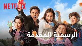 Yes Day - بطولة جينيفر غارنر | المقدمة الرسمية | Netflix