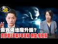 【有哏】索資佛地魔升級? 簡舒培3天索5年資料 網酸:催狂魔20260722@中天新聞CtiNews