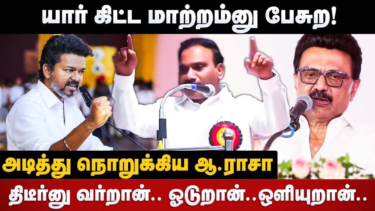A Raja Speech | யார்கிட்ட மாற்றம்னு பேசுற! திடீர்னு வர்றான்.. ஓடுறான்..ஒளியுறான்..| The Debate | DMK