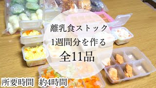 【離乳食ストック】1週間分を作りました☆ １歳6ヶ月 全11品☺︎