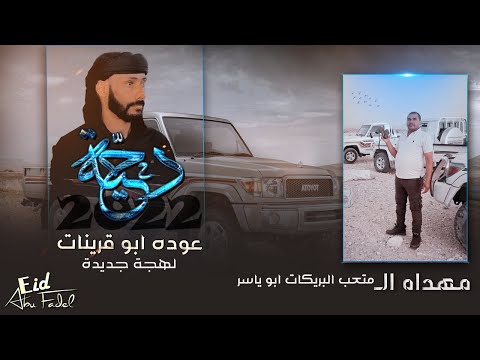 دحية 2022 طرب جديد عوده ابو قرينات مهداه الى ابو ياسر البريكات اسمع لهجة