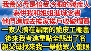 我養父母是倍受冷眼的殘疾人為供我和姐姐進城念書他們進城去挨家挨戶收破爛賣一家人擠在漏雨的鐵皮工棚裏後來我考進重點全縣出了名親父母找來我一舉動眾人傻眼||笑看人生情感生活