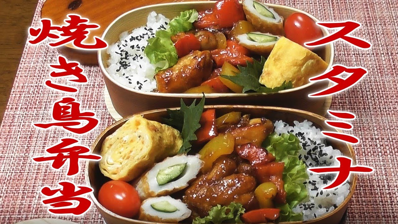旦那と息子のお弁当作り スタミナ焼き鳥弁当 簡単早い Japanese Bento Youtube