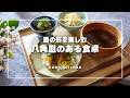 【50代 食と器vlog】益子陶器市で迎えた八角皿の食卓/うなぎのちらし寿司/折笠秀樹さんの八角皿/猪原朱乃さんの植木鉢