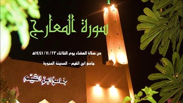 #تلاوة_مباركة لسورة المعارج من عشاء الثلاثاء 23/ 11/ 1441هـ من جامع ابن القيم بالمدينة المنورة