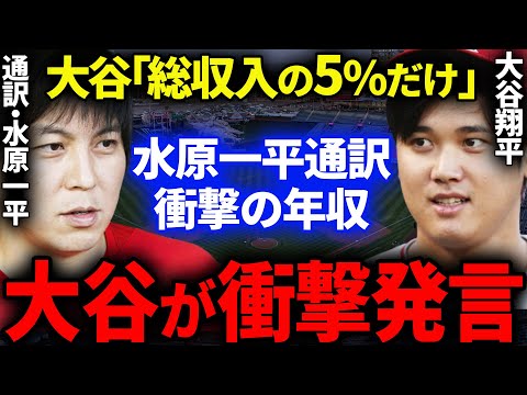 【大谷翔平】大谷「水原一平さんは通訳だけじゃなく●●。僕には欠かせないパートナーです」大谷の気持ちに感動が止まらない。