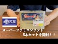【開封動画】駿河屋で買ったスーパーファミコンのジャンクソフトセットを開封します！DQ1とDQ2がやってみたい！