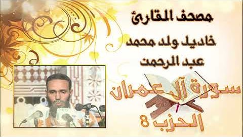 سورة آل عمران (الحزب 8) بدون إعلانات للقارئ الموريتاني خاديل ولد محمد عبد الرحمن