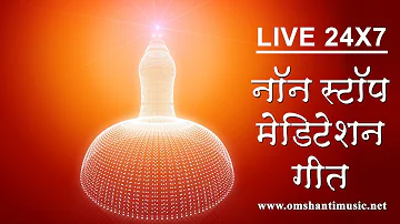 LIVE 🔴नॉन स्टॉप मेडिटेशन गीत | Non Stop BK Meditation Songs|Brahma Kumaris Om Shanti Music