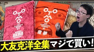 【大友克洋全集】特典や今後の刊行ペースなど、気になる内容をレビュー！！【童夢】【Animation AKIRA Storyboards1】