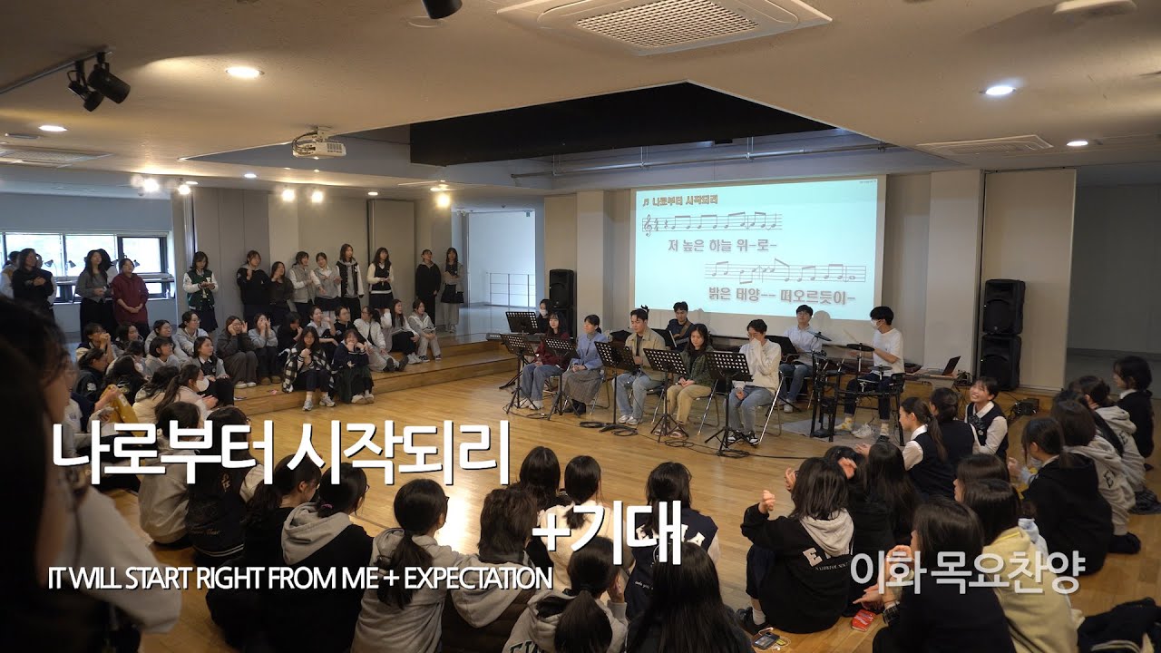 나로부터 시작되리 + 기대 - 이화여고 목요찬양모임