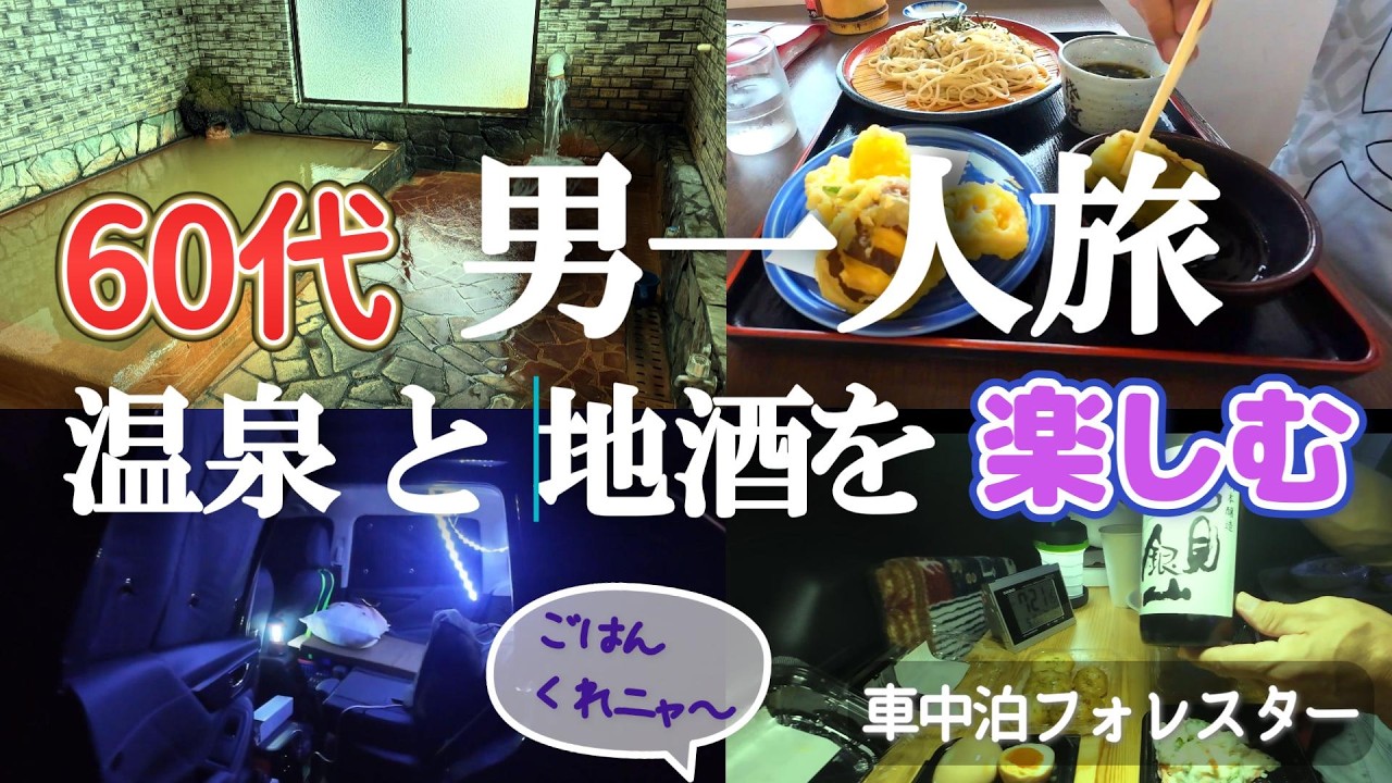 【超！久しぶりの車中泊】フォレスターでいざ出陣／景色と三瓶そば／温泉と地酒を楽しむ／６０代オヤジのお気楽旅／予期せぬ来客も／島根県三瓶町／山の駅さんべ／三瓶温泉鶴の湯