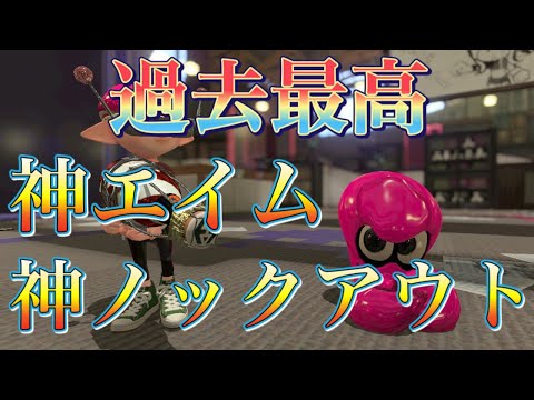 【スプラトゥーン2】過去最高ともいえる神エイムで電光石火のような神ノックアウト！ボトルガイザーフォイルでガチホコ！