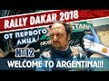 Dakar Rally 2018. Stage 10. In chase of the leaders/Погоня за лидерами и аргентинские стейки