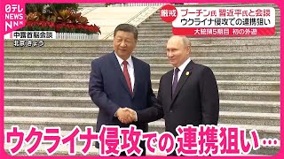 【プーチン大統領】習近平国家主席と会談  ウクライナ侵攻での連携狙い