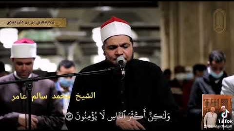 @الشيخمحمدسالمعامر من صلاة التراويح بالجامع الأزهر من سوره هود.. بروايه البزي عن بن كثير المدني