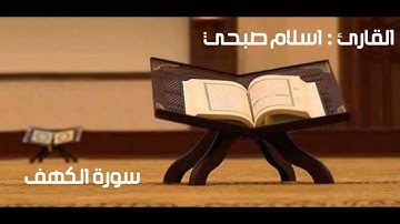 ما تيسر من سورة الكهف-القارئ اسلام صبحي