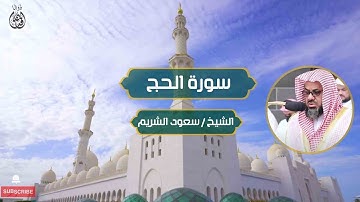سورة الحج الشيخ / سعود الشريم | Surah Al-Hajj Sheikh / Saud Al-Shuraim