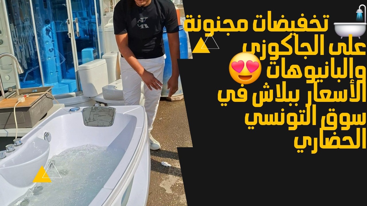🛁 Сумасшедшие скидки на джакузи и ванны 😍 Цены на тунисском рынке просто зашкаливают
