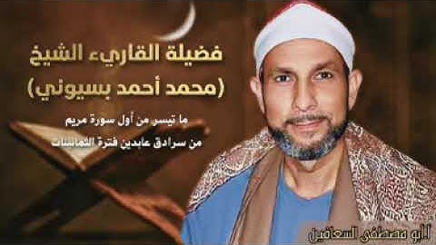 الشيخ محمد أحمد بسيوني. اول سورة مريم . سرادق عابدين فترة الثمانينات