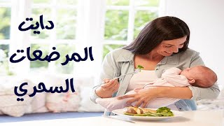 دايت المرضعات صحي وسريع للتخسيس في شهر رمضان 2021