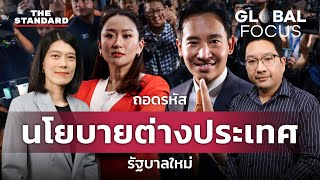 ท่ามกลางความขัดแย้งทางภูมิรัฐศาสตร์โลก รัฐบาลใหม่ของไทยควรมีจุดยืนอย่างไร? | GLOBAL FOCUS #22