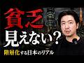 なぜ貧乏は見えなくなったのか|階層化する日本