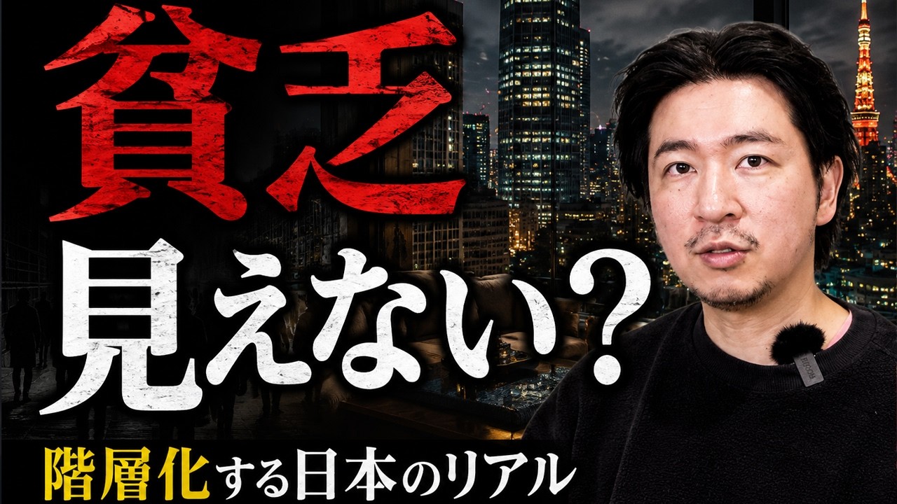 なぜ貧乏は見えなくなったのか|階層化する日本