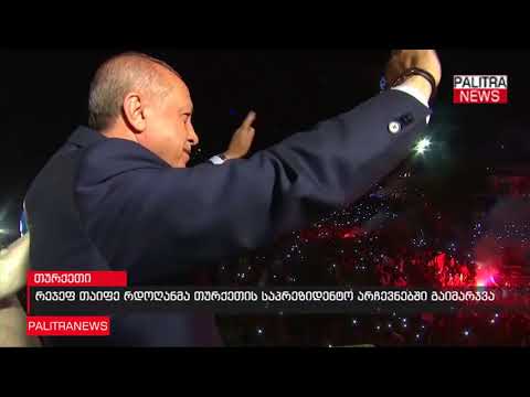 რეჯეფ თაიფ ერდოღანმა თურქეთის საპრეზიდენტო არჩევნებში გაიმარჯვა