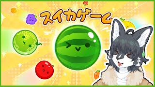 【#縦型配信】今日こそダブルスイカ作る！！！【スイカゲーム】